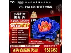 TCL 55V8L Pro 电视低至 1690.65 元