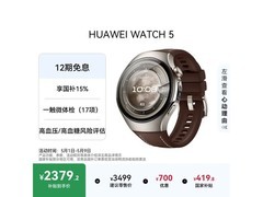 华为 WATCH 5 46mm 高端表优惠来袭