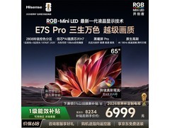 海信65E7S-PRO电视限时特惠
