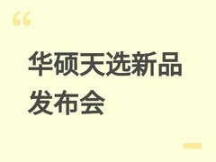 华硕天选2026新品发布会：磁轴键盘+天选7 Pro系列及洛天依联名款亮相