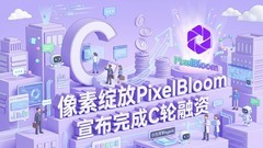 像素绽放PixelBloom 完成C轮融资，全面发力AI办公解决方案Agent