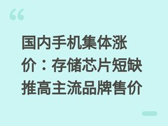 国内手机集体涨价：存储芯片短缺推高主流品牌售价