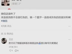 微信iOS版灰度测试将语音未读红点改为灰色，引发用户误读担忧