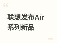 联想小新2026新品发布会：Air三款轻薄本+IdeaPad全尺寸Slim系列亮相