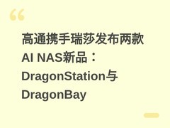 高通携手瑞莎发布两款AI NAS新品：DragonStation与DragonBay
