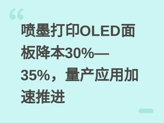 喷墨打印OLED面板降本30%—35%，量产应用加速推进