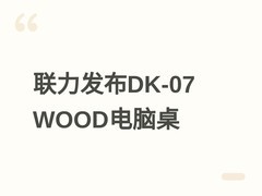 联力发布DK-07 WOOD胡桃木电竞桌：无级升降、无线充电、百公斤承重