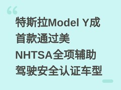 特斯拉Model Y成首款通过美NHTSA全项辅助驾驶安全认证车型
