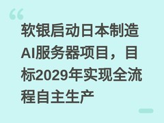 软银启动日本制造AI服务器项目，目标2029年实现全流程自主生产