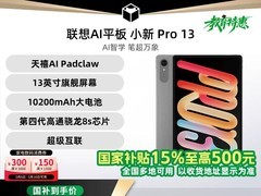 联想小新Pro13 AI元启版限时特惠