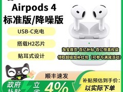 Apple AirPods 4 主动降噪耳机补贴价 939