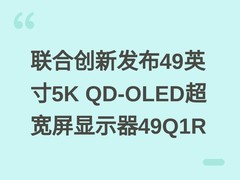 联合创新发布49英寸5K QD-OLED超宽屏显示器49Q1R