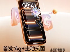 闪魔银离子抗菌钢化膜