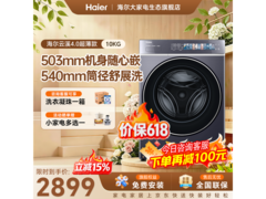 海尔云溪4.0滚筒洗衣机，到手仅2699元
