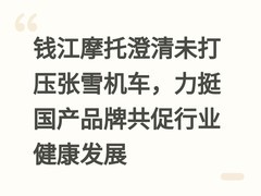 钱江摩托澄清未打压张雪机车，力挺国产品牌共促行业健康发展