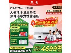 石头P20 Max上下水扫拖机器人