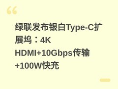 绿联发布银白Type-C扩展坞：4K HDMI+10Gbps传输+100W快充