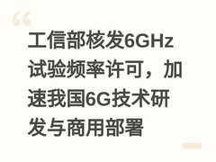 工信部核发6GHz试验频率许可，加速我国6G技术研发与商用部署