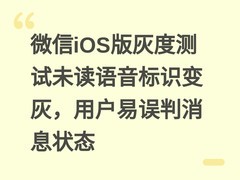 微信iOS版灰度测试未读语音标识变灰，用户易误判消息状态