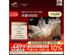 追觅天璇65V3000电视直降265元