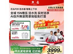 石头P20扫拖一体机上下水版钜惠