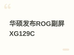 华硕发布ROG Strix XG129C副屏：12.3英寸24:9 IPS屏，支持USB-C一线通