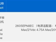 小米17 Max通过无线电核准：6.9英寸大屏+8000mAh电池+100W闪充