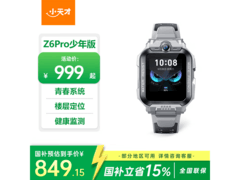 小天才Z6Pro陨石灰款，低至713元！