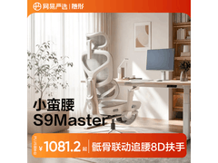 网易严选小蛮腰S9Master电脑椅限时特惠