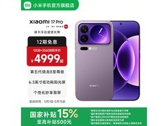 小米 17 Pro 5G 手机直降，低至 5199 元
