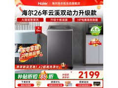 海尔云溪4.0洗衣机直降近900元