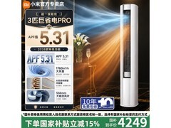 小米3匹巨省电Pro空调直降，低至3779元