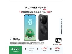 华为 Mate 80 曜石黑版直降 500+领券！