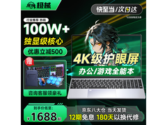 极械2026新款全能本，京东低至1686元