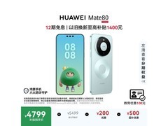 华为Mate 80云杉绿限时特惠