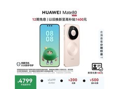华为Mate 80晨曦金版，到手低至4767元
