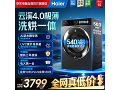 海尔云溪4.0洗烘一体机钜惠