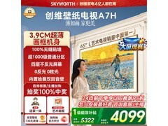 创维65A7H电视限时特惠