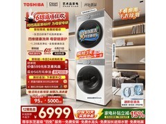 东芝洗烘套装京东特惠，低至6369元