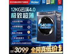 海尔云溪4.0超薄滚筒洗衣机