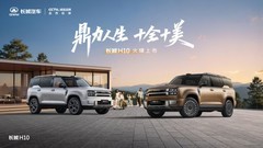 10系产品力6系的价格，长城H10上市即爆火
