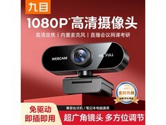九目1080P直播摄像头特惠