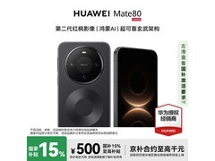 华为Mate 80曜石黑版直降500