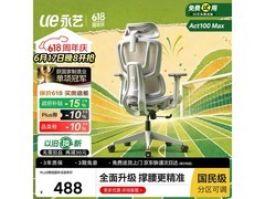 永艺ACT100max电脑椅，京东低至471元