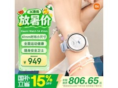 国家补贴！小米Watch S4蓝牙版低至721元