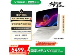 联想YOGA Pad Pro 14.5 OLED屏平板，京东补贴5477元