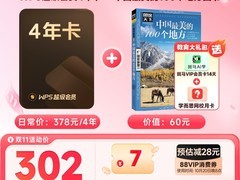 天猫WPS超级会员4年套餐低至219元