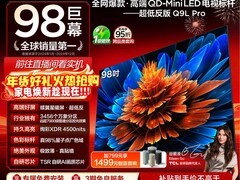 TCL 98Q9L Pro 电视直降，到手仅 13999 元