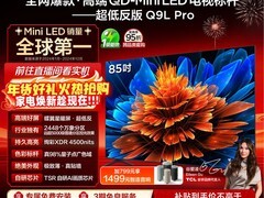 TCL 85Q9L Pro电视直降7000元