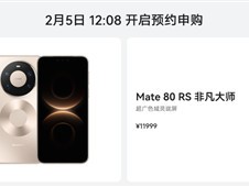 华为Mate 80 Pro Max/RS非凡大师2月5日开启30天预约申购
